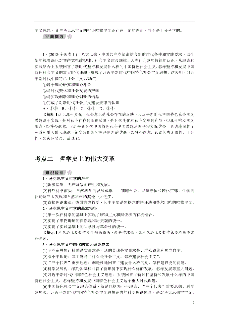 备战2021届高考高三政治一轮复习专题：第3讲 时代精神的精华 教案_第2页