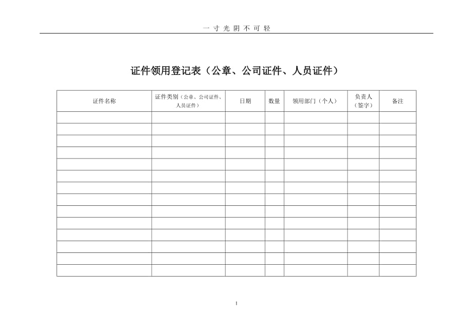 证件领用登记表（2020年8月）.doc_第1页