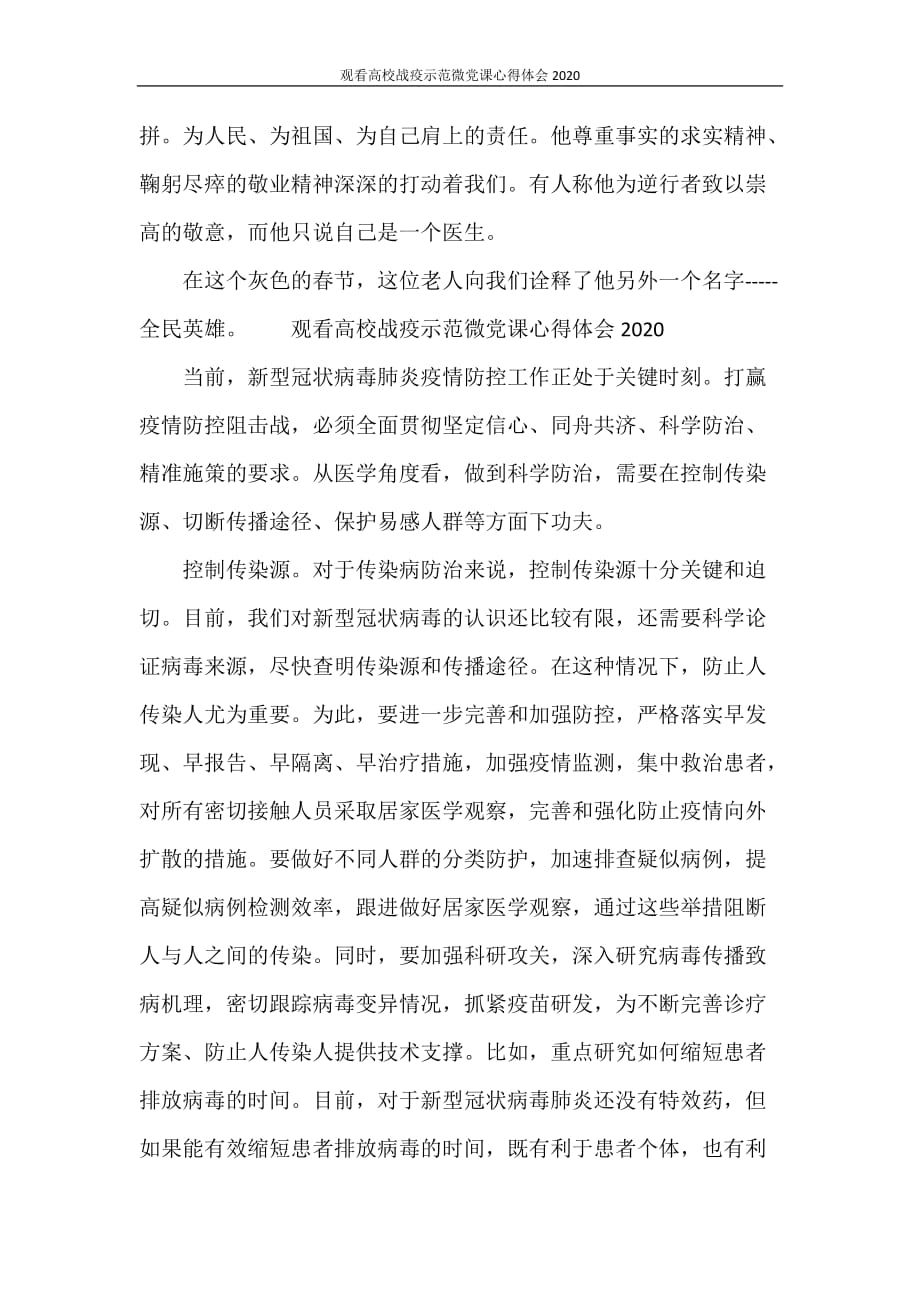 心得体会 观看高校战疫示范微党课心得体会2020_第2页