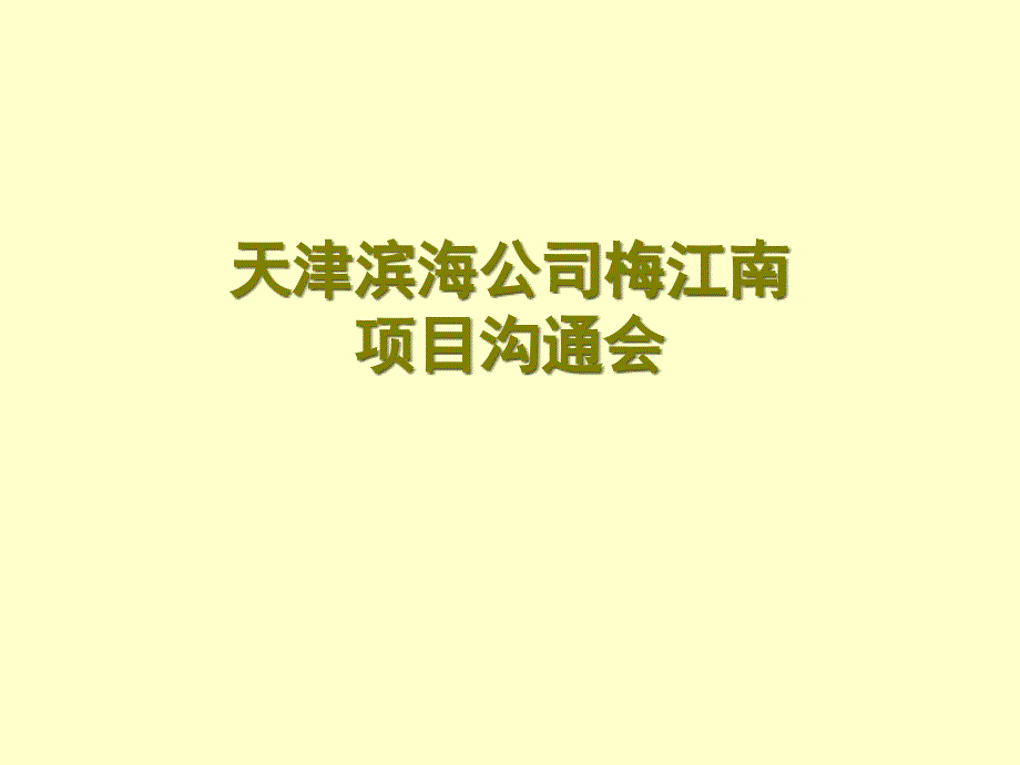 {项目管理项目报告}天津滨海公司梅江南项目沟通会——王志刚_第1页