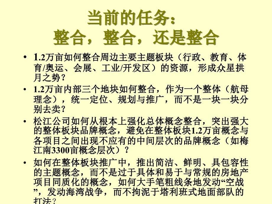 {项目管理项目报告}天津滨海公司梅江南项目沟通会——王志刚_第5页