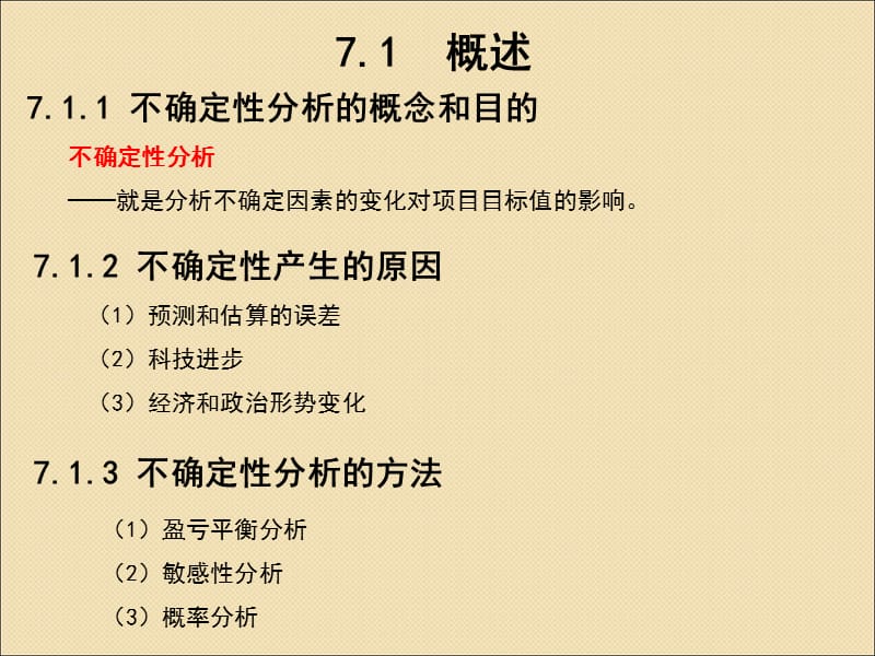 {项目管理项目报告}投资项目不确定性分析报告_第3页