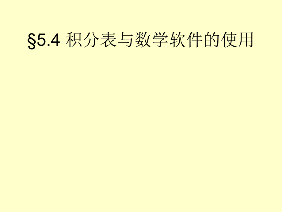 54+积分表与数学软件的使用教学幻灯片_第1页