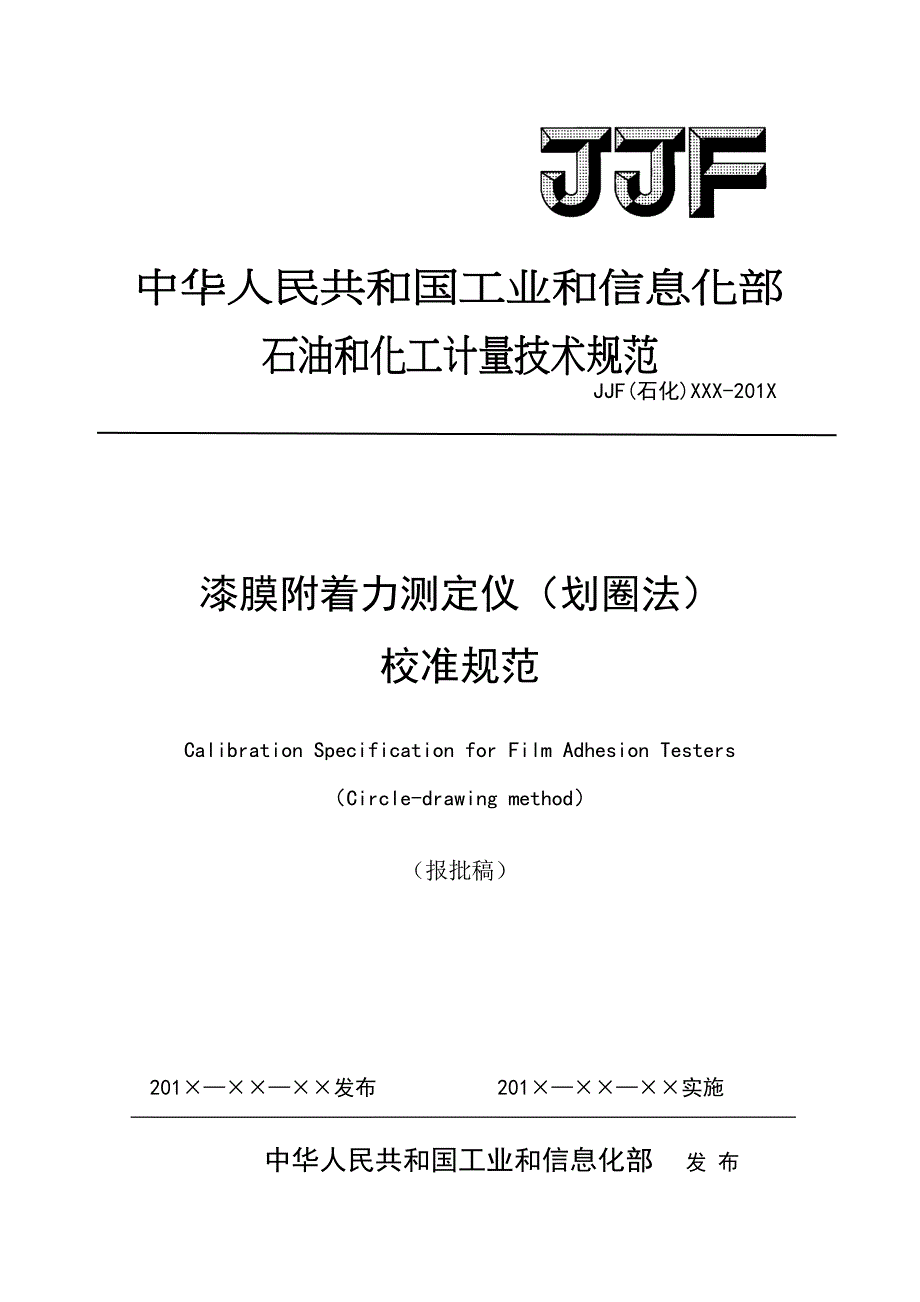 漆膜附着力测定仪校准规_第1页