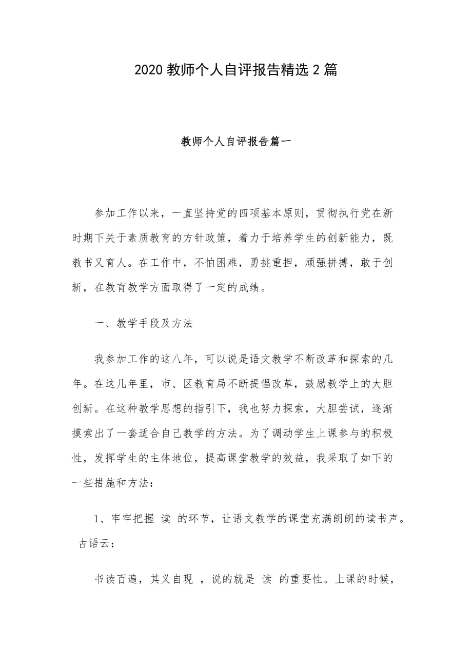 2020教师个人自评报告精选2篇_第1页