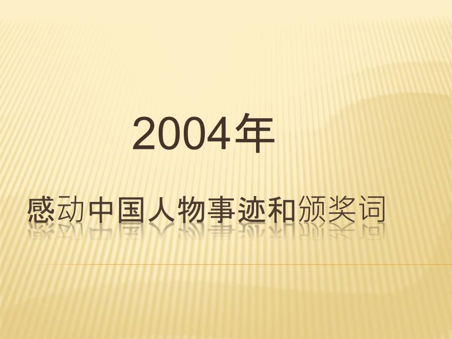 2004感动中国人物事迹讲义教材_第1页