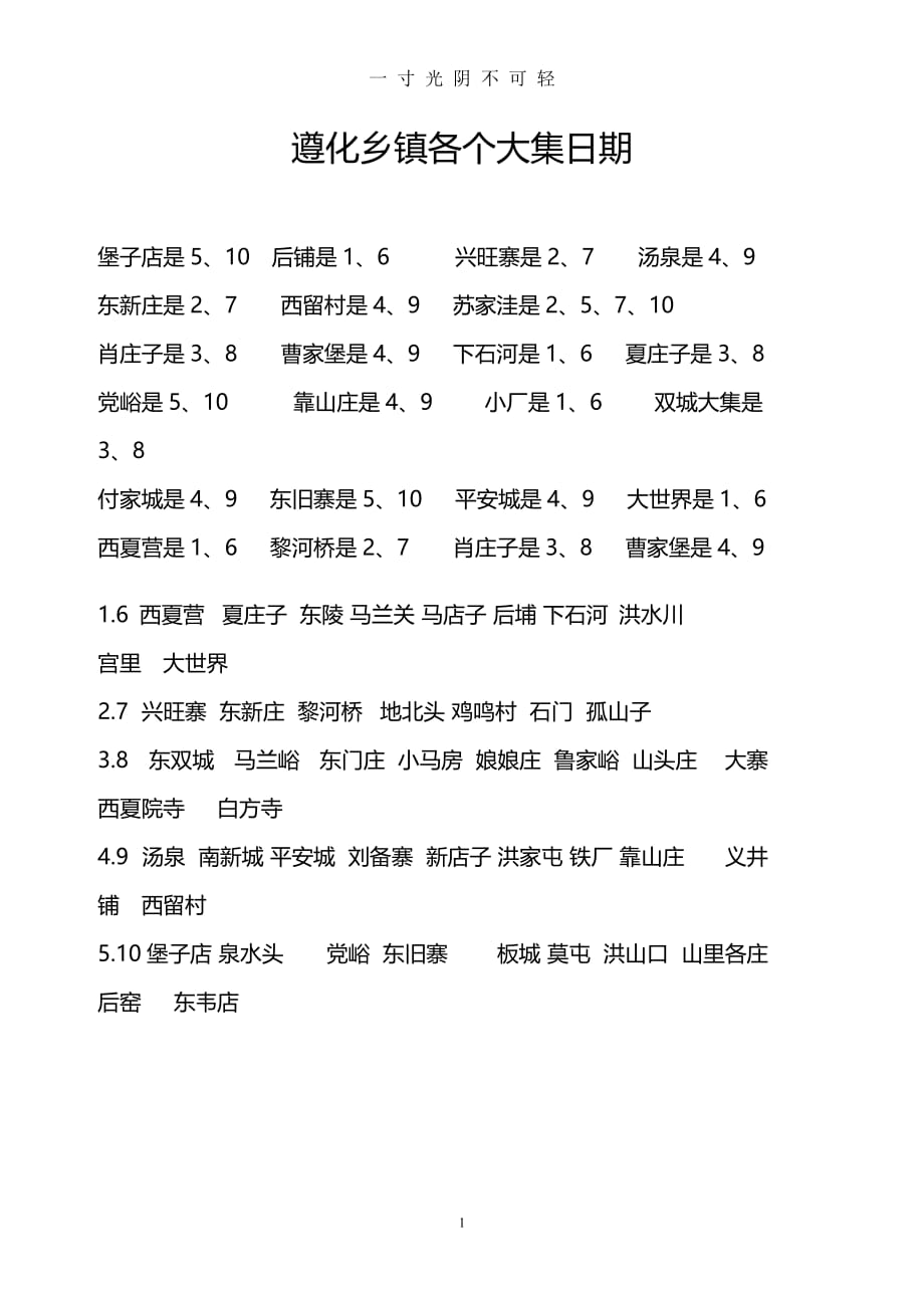 遵化乡镇各个大集日期（2020年8月）.doc_第1页