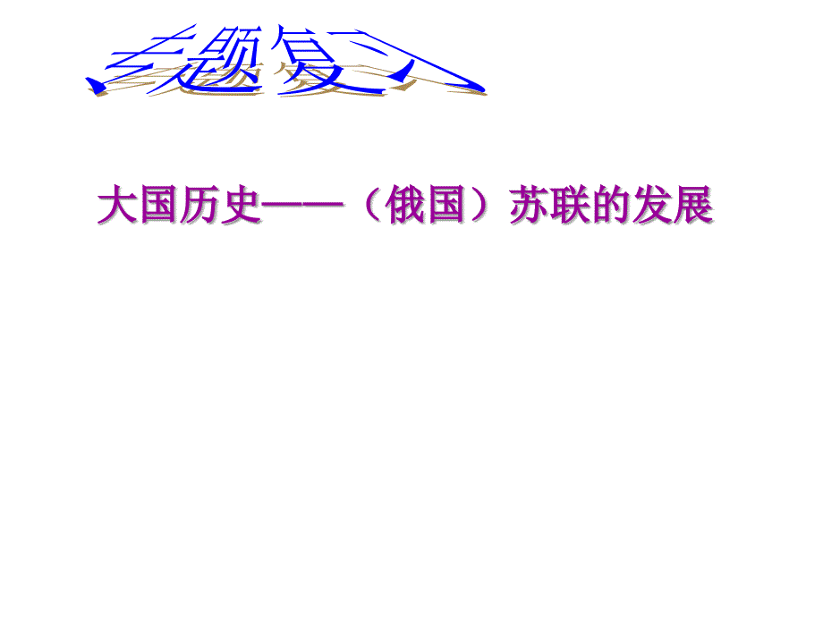 2018中考历史专题复习：大国历史―(俄国)苏联的发展(人教版)课件_第2页