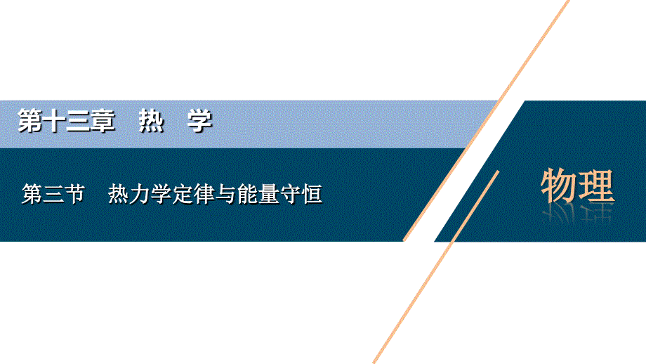 备战2021届高考高三物理一轮复习专题：第三节　热力学定律与能量守恒课件_第1页