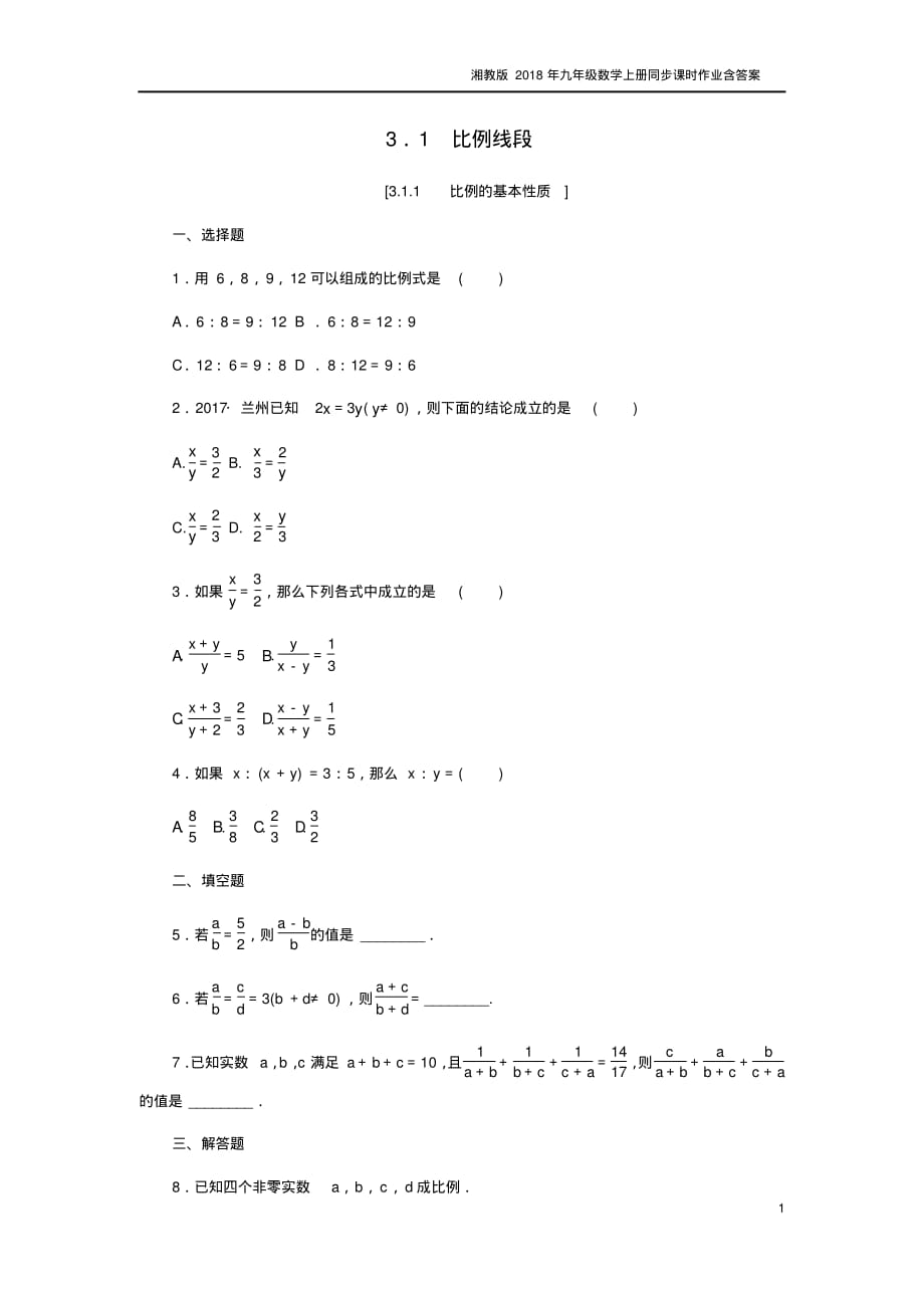 2018年秋九年级数学上册3.1比例线段3.1.1比例的基本性质作业湘教版_第1页