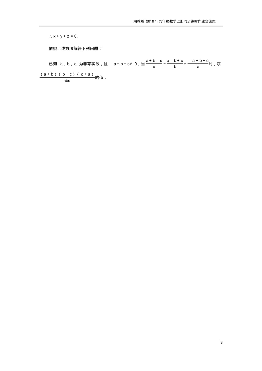 2018年秋九年级数学上册3.1比例线段3.1.1比例的基本性质作业湘教版_第3页