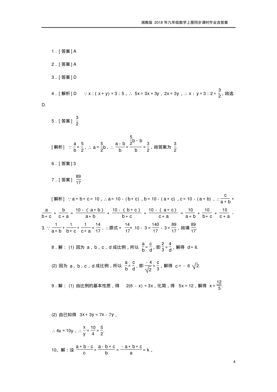 2018年秋九年级数学上册3.1比例线段3.1.1比例的基本性质作业湘教版_第4页