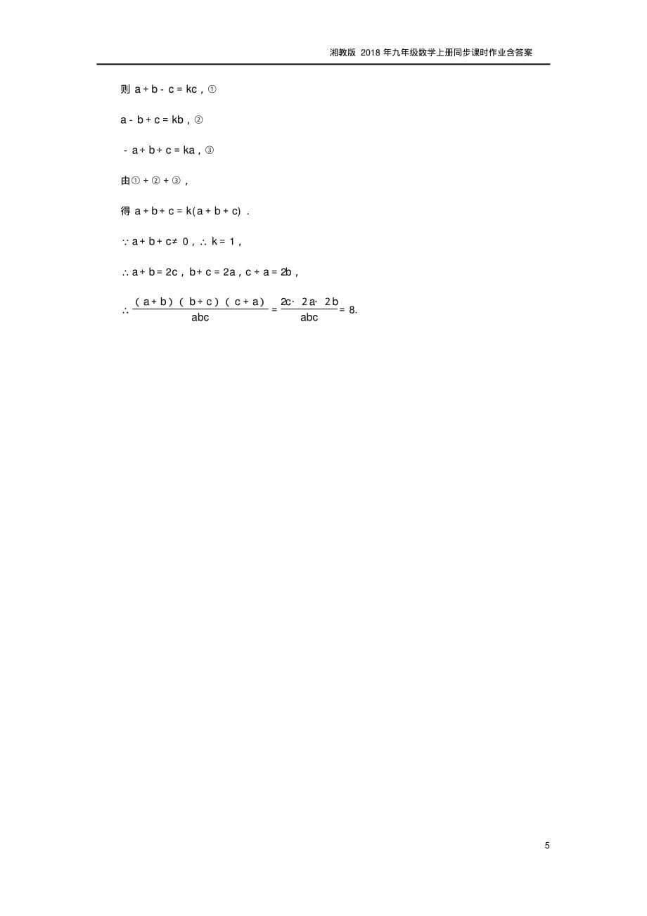 2018年秋九年级数学上册3.1比例线段3.1.1比例的基本性质作业湘教版_第5页