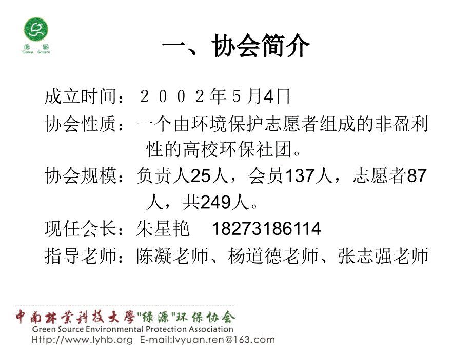 2013年十佳社团答辩绿源环保协会课件_第3页