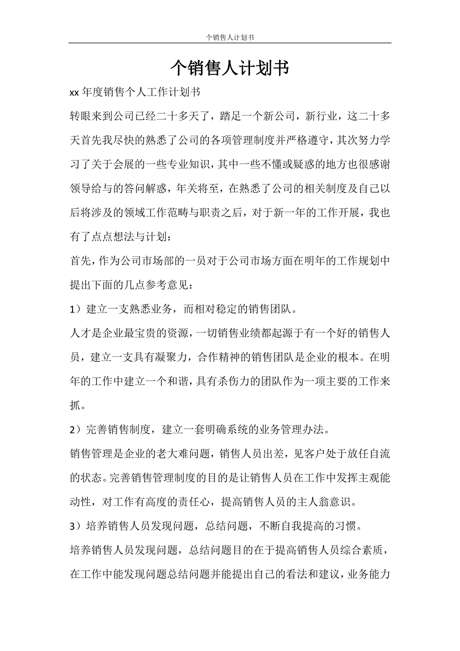 工作计划 个销售人计划书_第1页