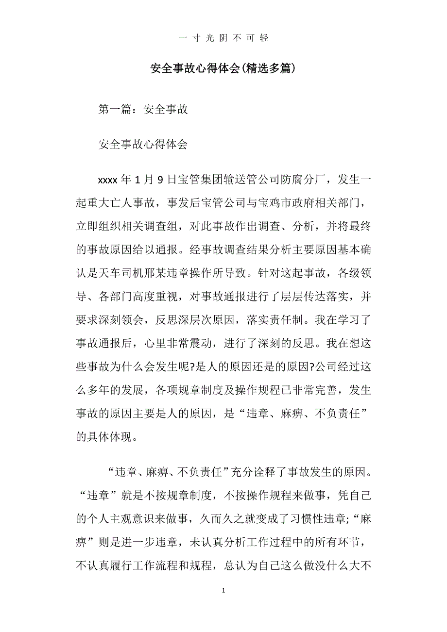 （整理）安全事故心得体会(精选多篇)（2020年8月）.doc_第1页