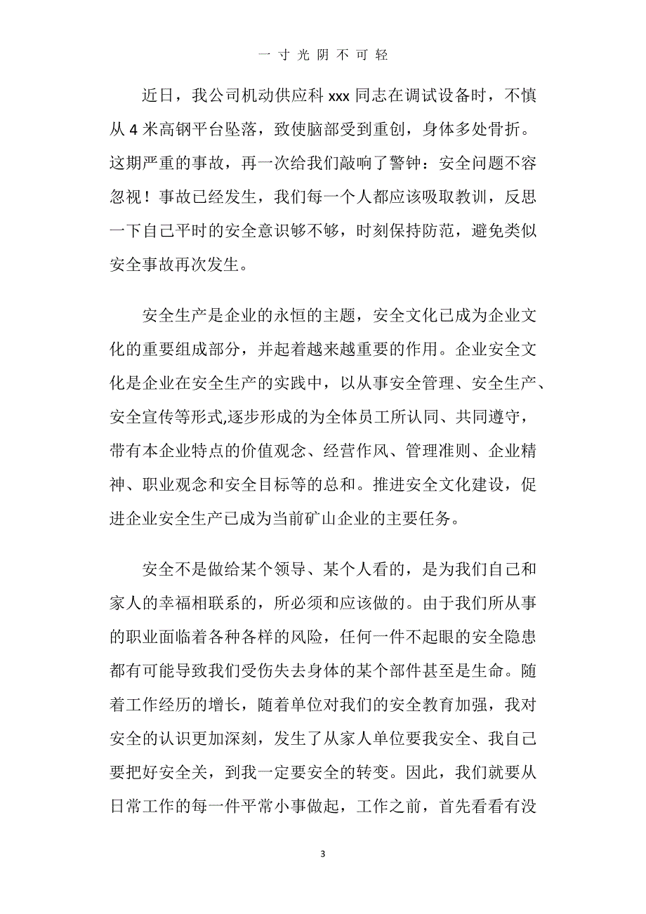 （整理）安全事故心得体会(精选多篇)（2020年8月）.doc_第3页