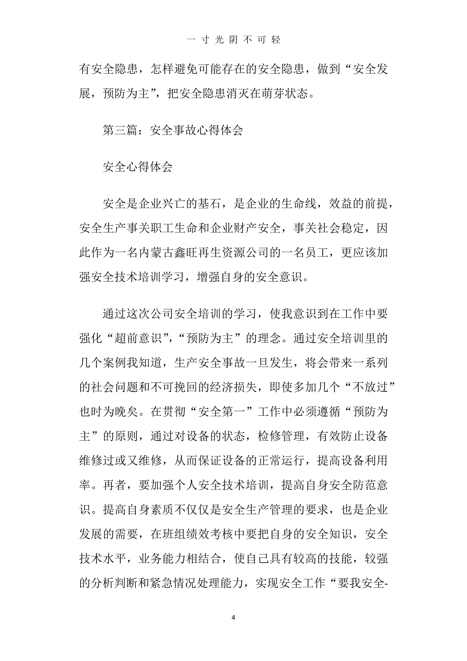 （整理）安全事故心得体会(精选多篇)（2020年8月）.doc_第4页