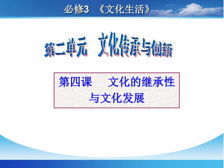 2016届高三第一轮复习课件_文化生活第四课_文化的继承性与文化发展_第1页