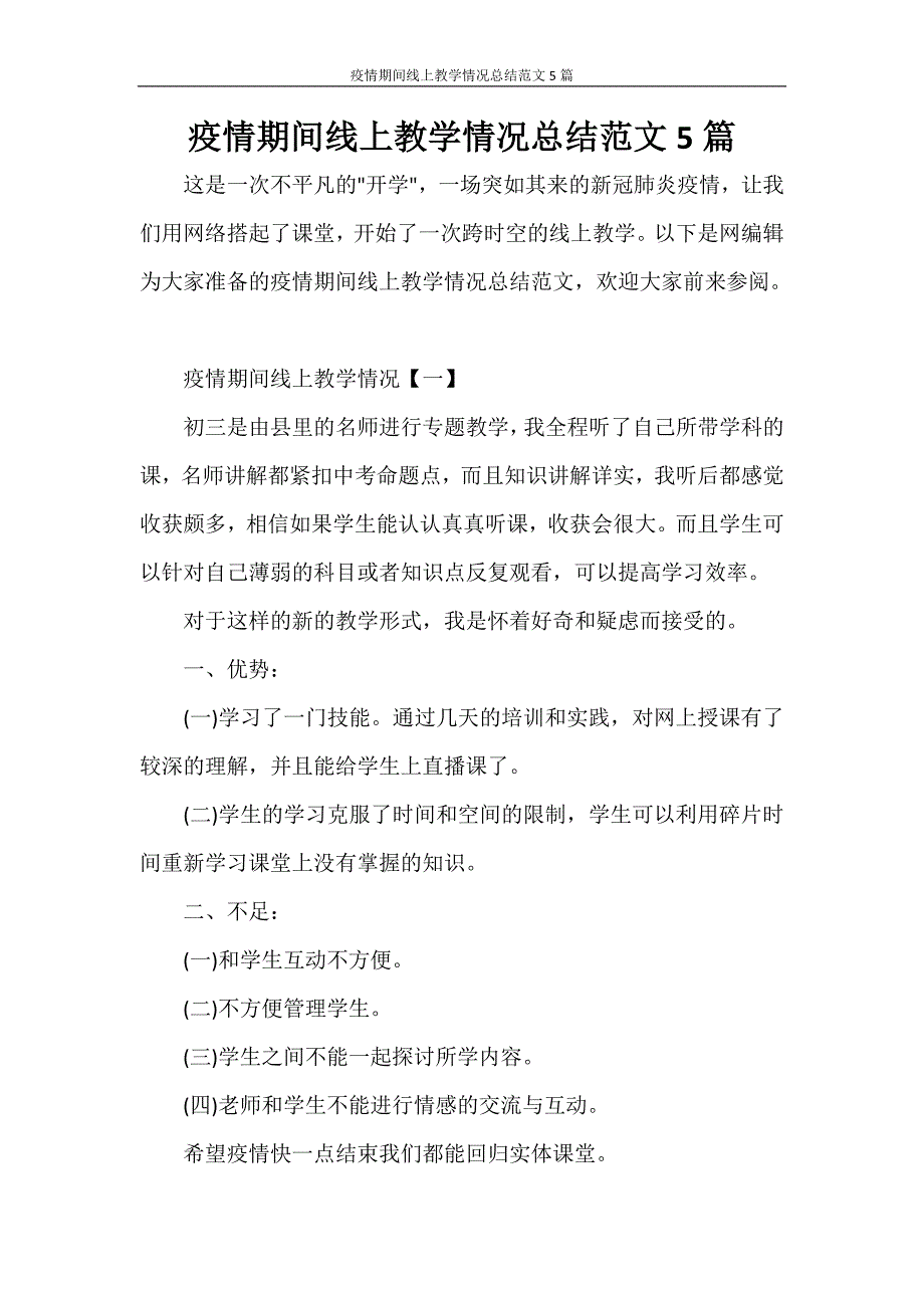 工作总结 疫情期间线上教学情况总结范文5篇_第1页