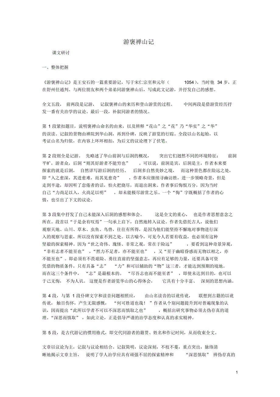 高中语文《游褒禅山记》教案鲁教版必修1_第1页