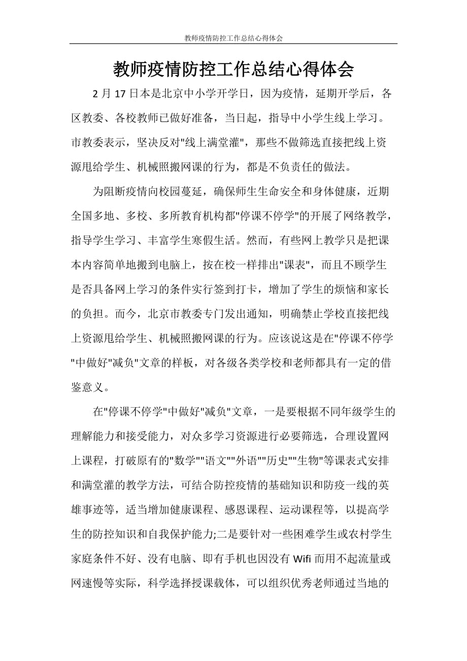 工作总结 教师疫情防控工作总结心得体会_第1页