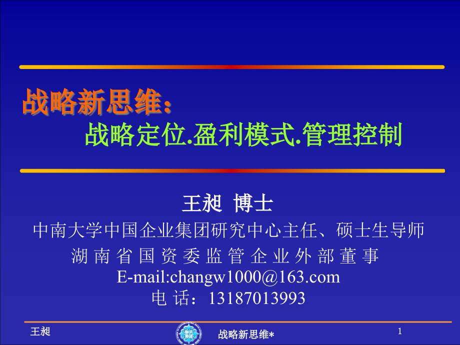 {战略管理}5新思维战略定位盈利模式管理控制_第1页