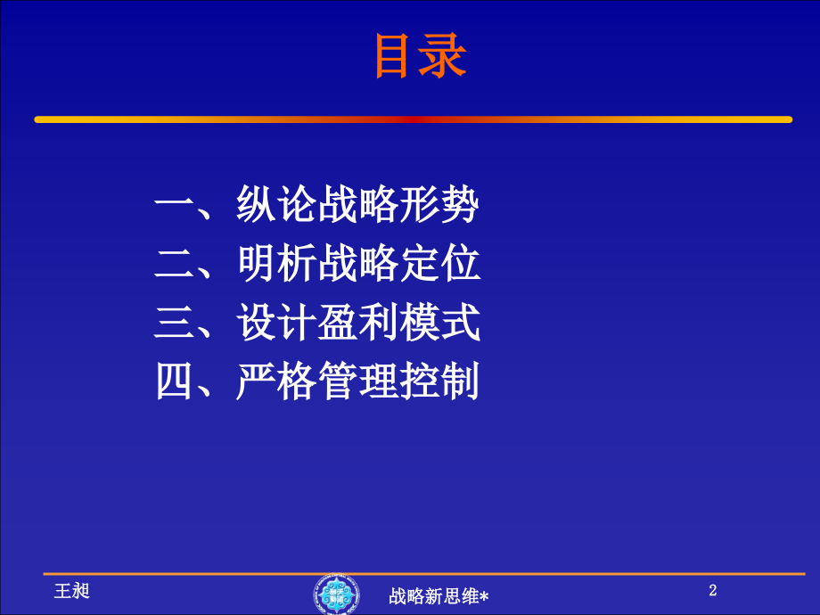 {战略管理}5新思维战略定位盈利模式管理控制_第2页