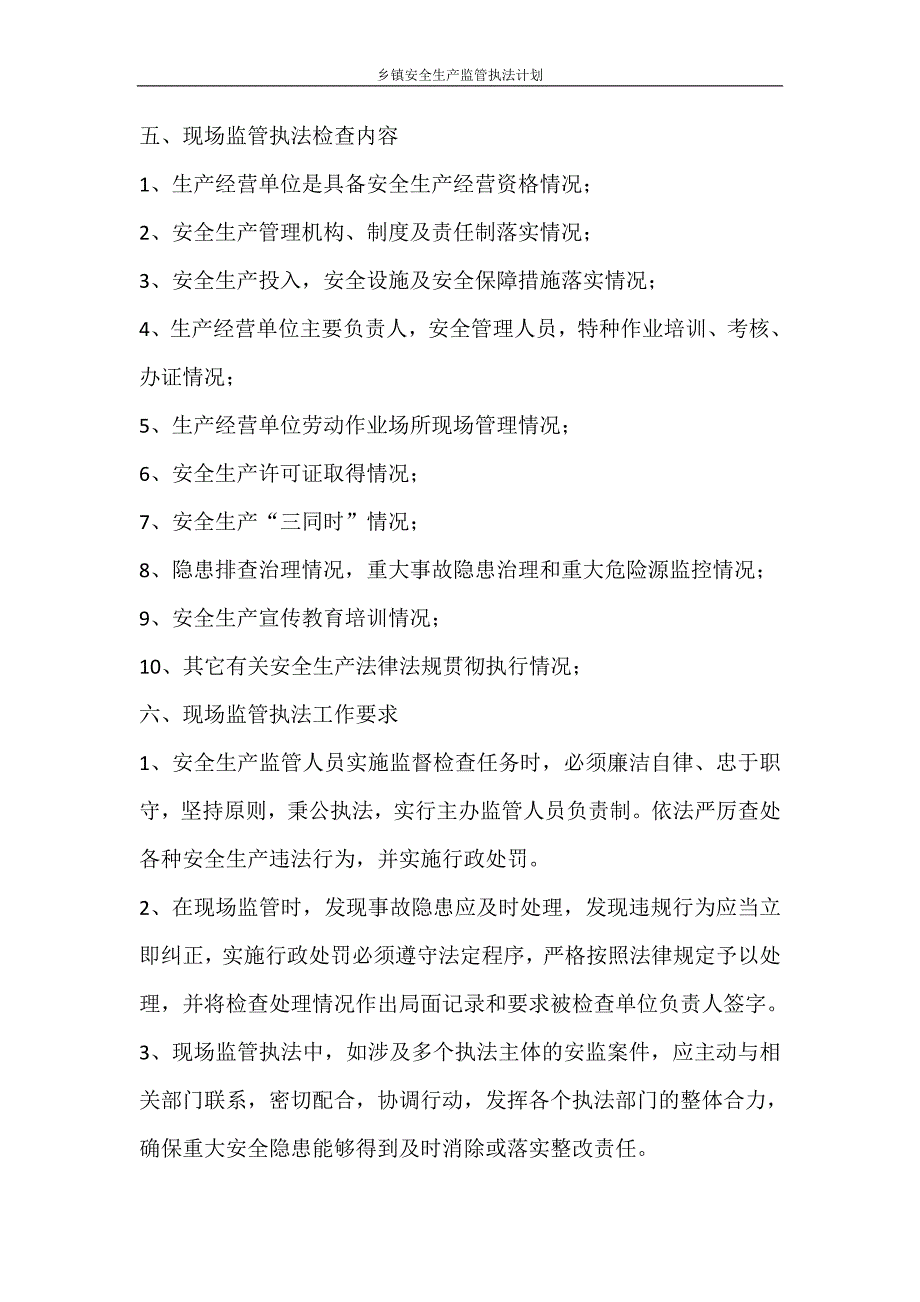 工作计划 乡镇安全生产监管执法计划_第3页