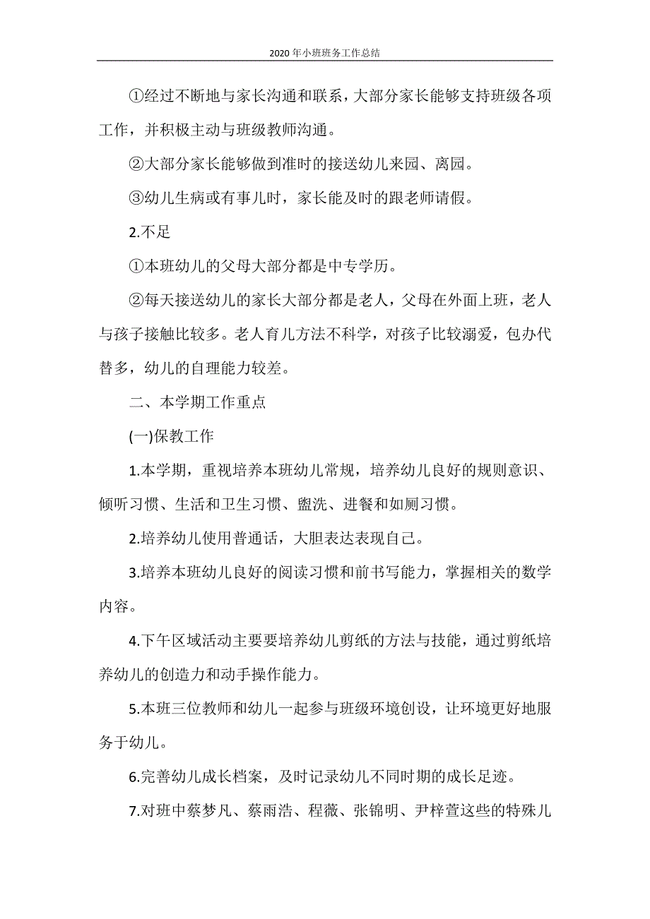 工作总结 2020年小班班务工作总结_第3页