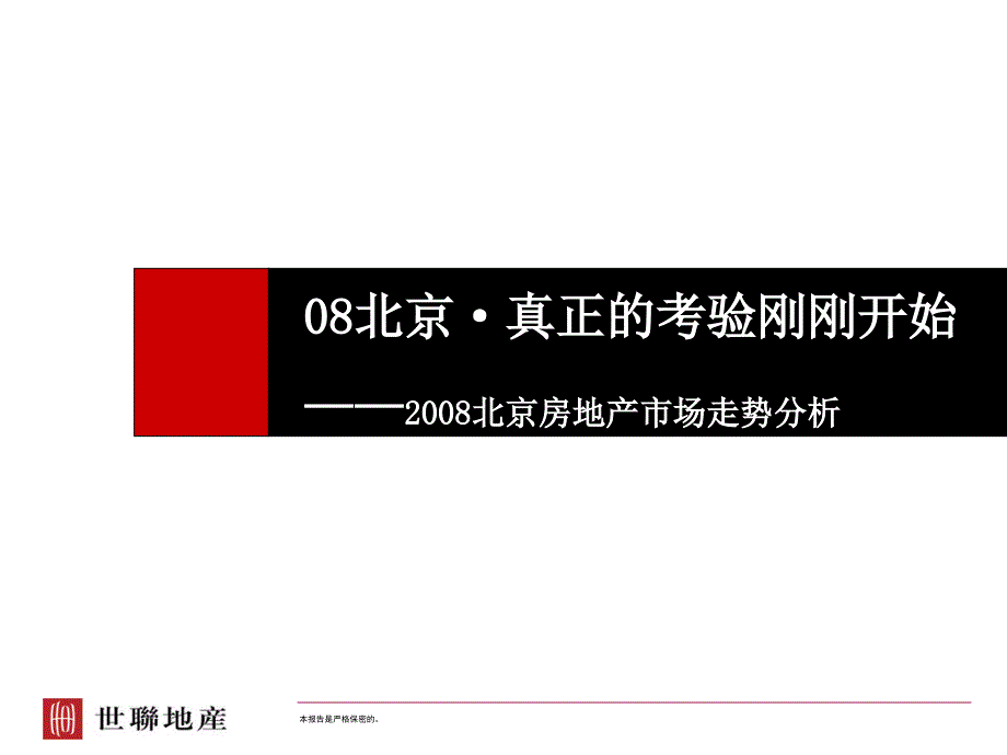 -2008北京房地产市场走势分析报告-65知识讲解_第1页