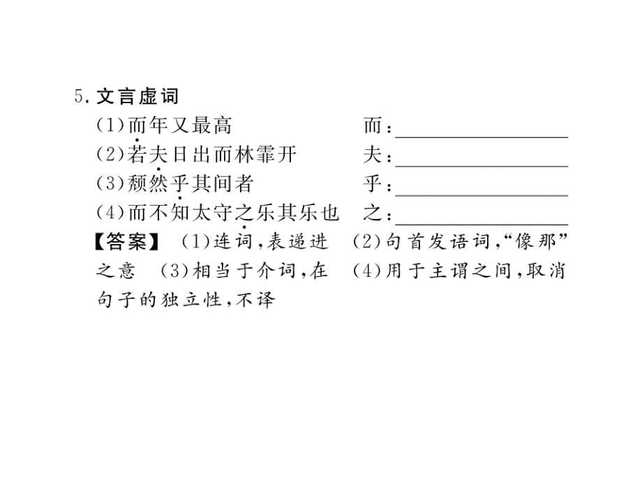 2019年中考复习堂堂清语文(黔三州专版)习题课件：第一部分 古诗文阅读及默写14.《醉翁亭记》、《湖心亭看_第5页