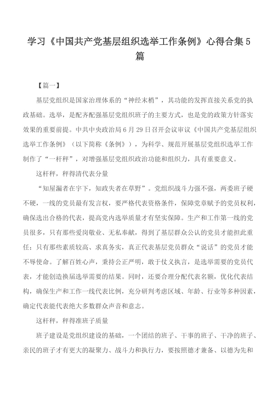学习《中国共产党基层组织选举工作条例》心得合集5篇_第1页
