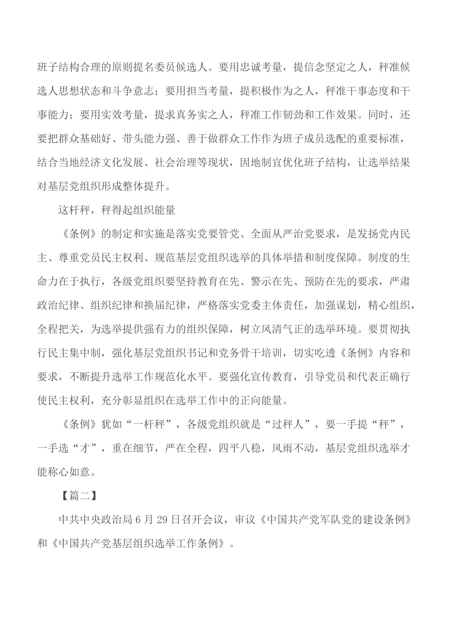 学习《中国共产党基层组织选举工作条例》心得合集5篇_第2页