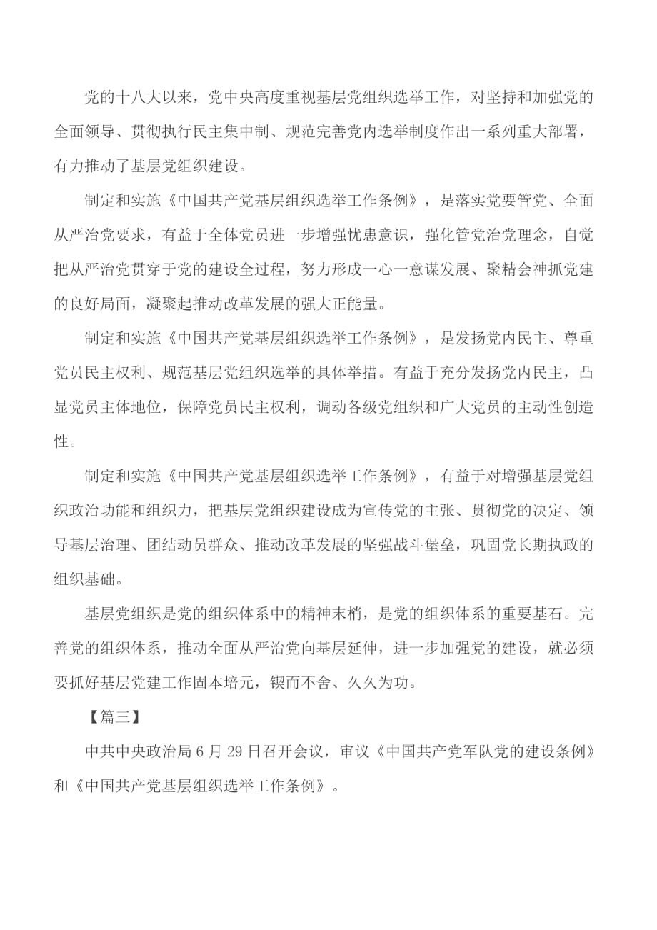 学习《中国共产党基层组织选举工作条例》心得合集5篇_第3页