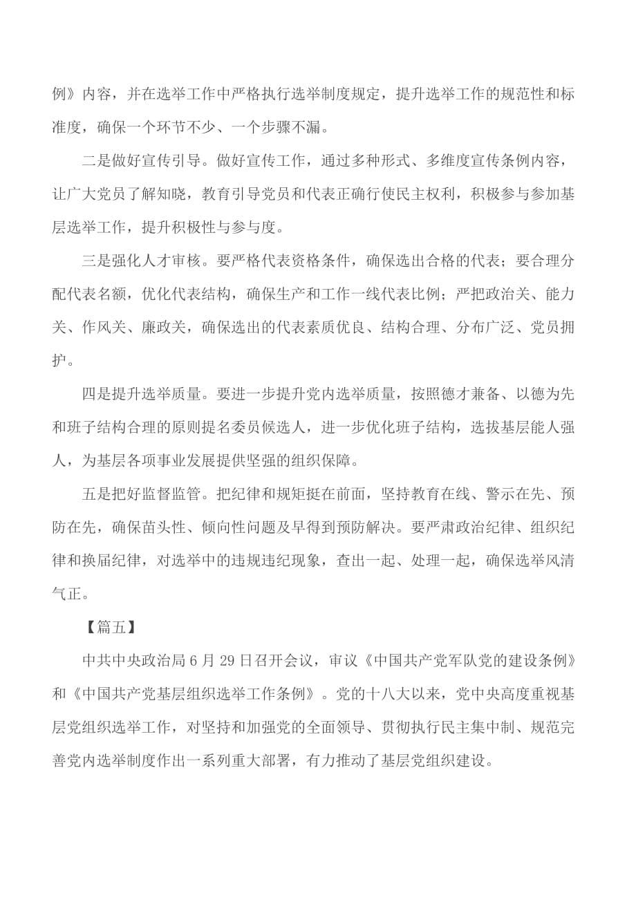 学习《中国共产党基层组织选举工作条例》心得合集5篇_第5页