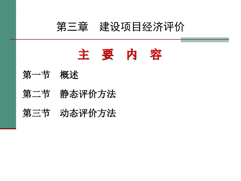 {项目管理项目报告}建设项目经济评价概论_第1页