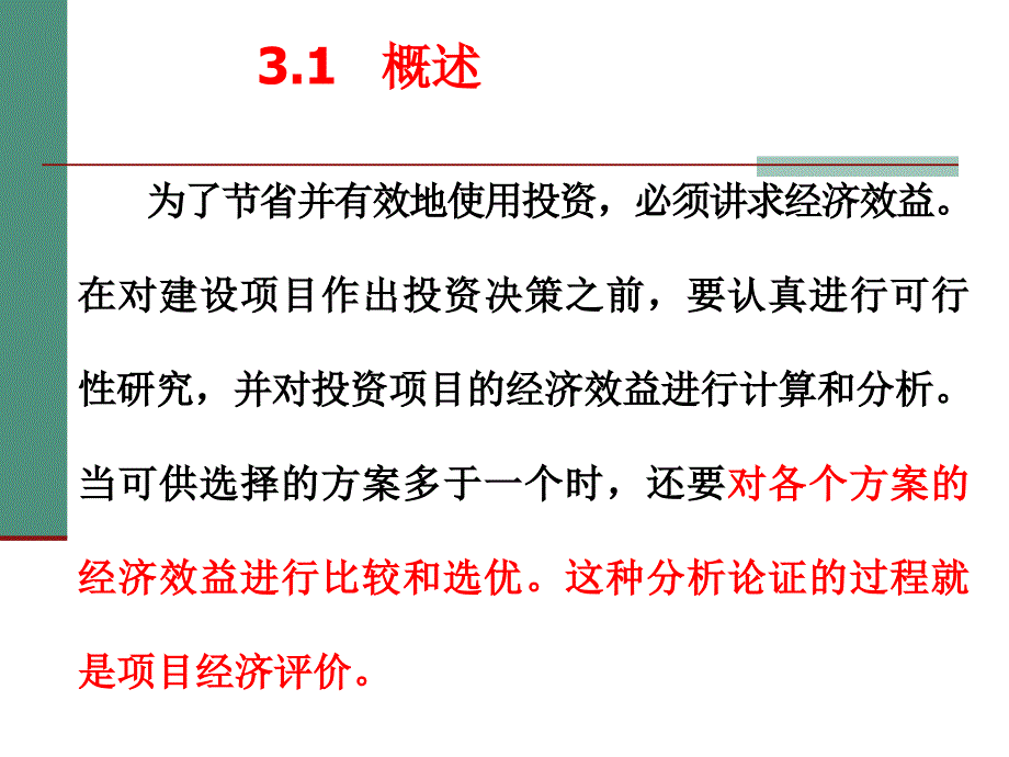 {项目管理项目报告}建设项目经济评价概论_第2页