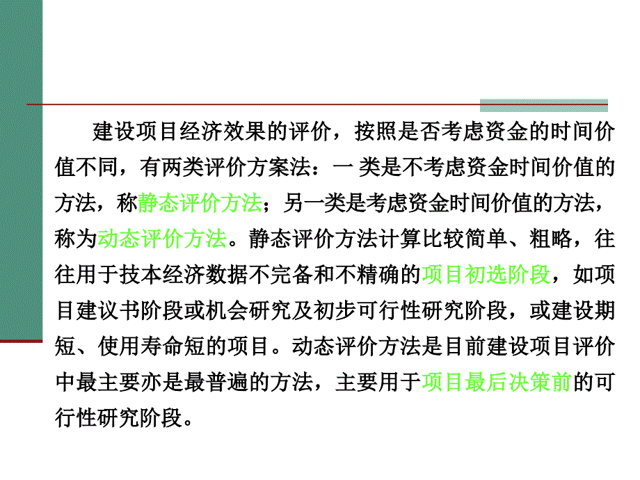 {项目管理项目报告}建设项目经济评价概论_第3页