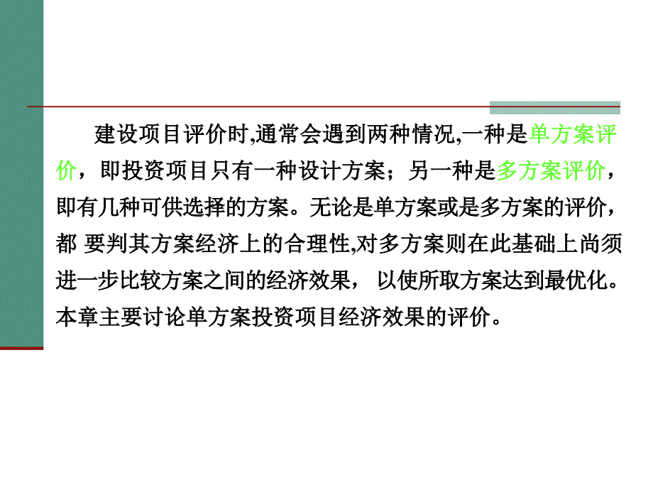 {项目管理项目报告}建设项目经济评价概论_第4页