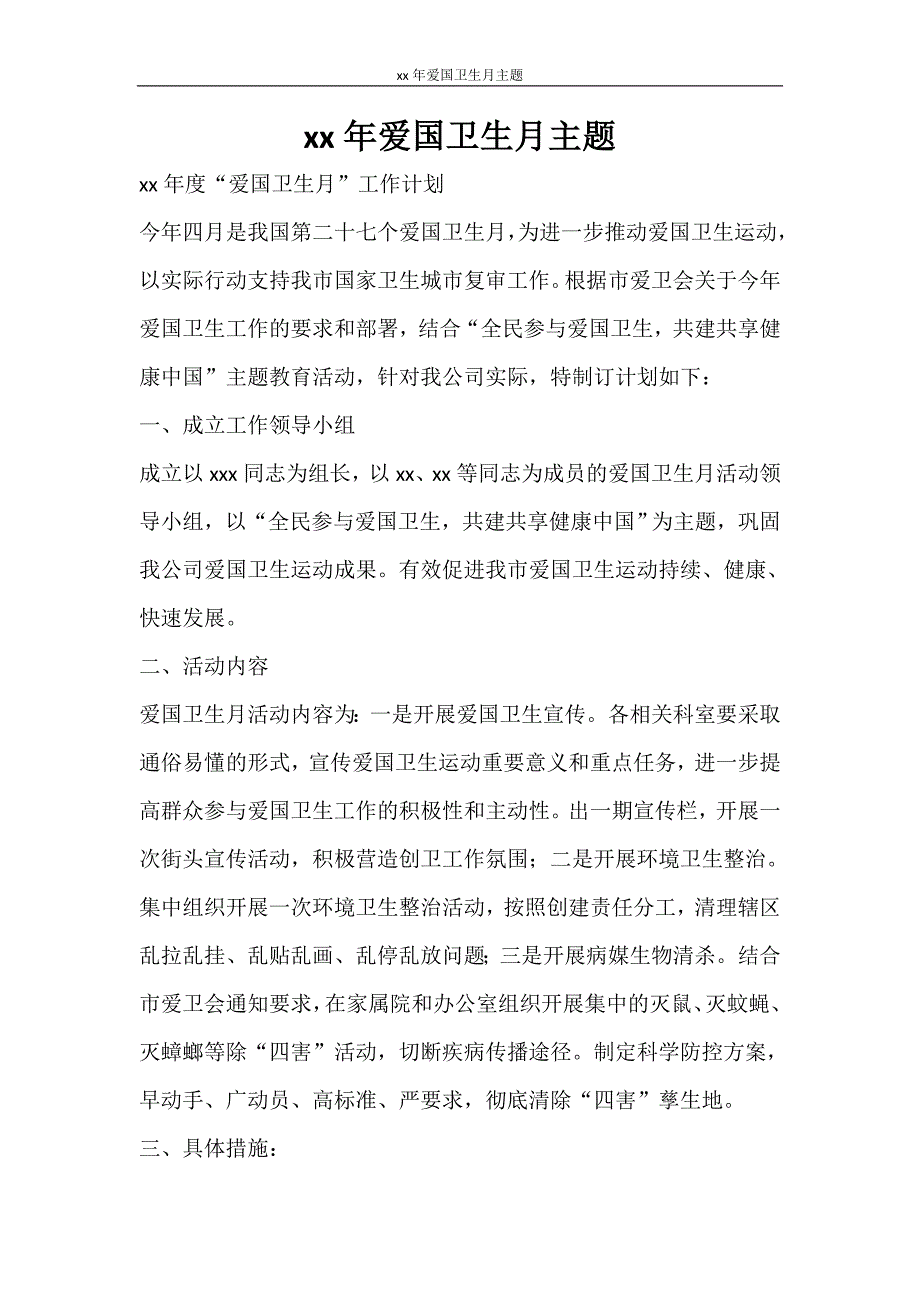 工作计划 2021年爱国卫生月主题_第1页