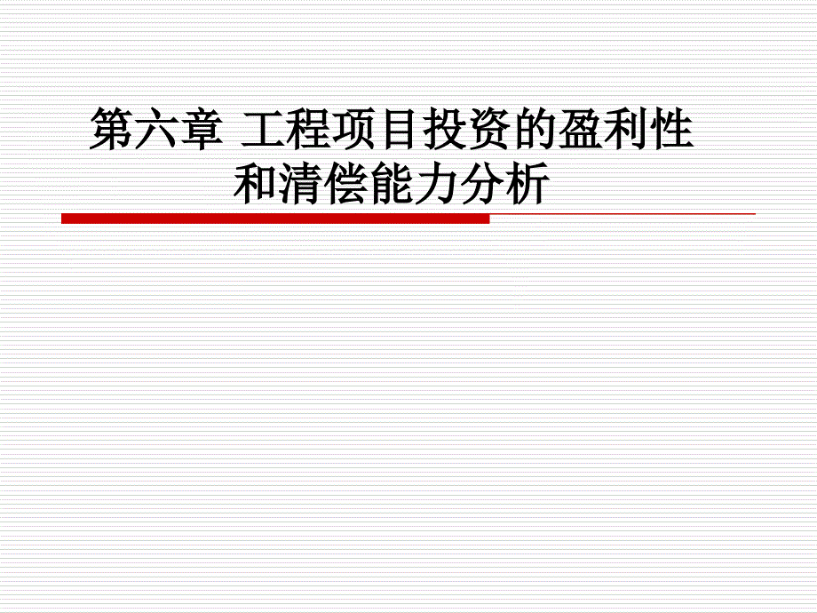 {项目管理项目报告}工程项目投资的盈利性和清偿能力分析讲义_第1页