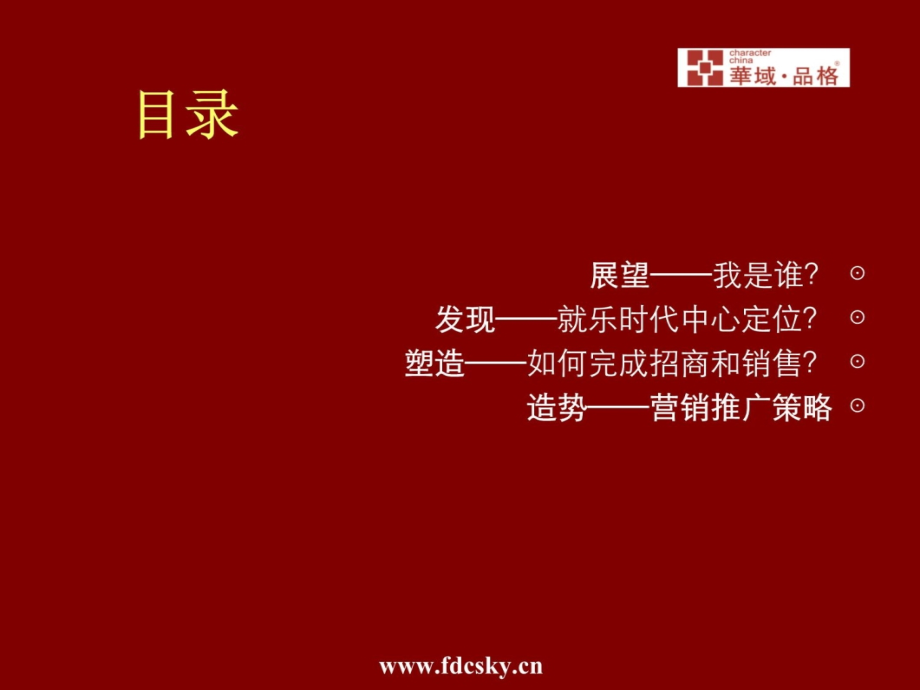 2006年岳阳华域品格营销推广策略培训资料_第4页