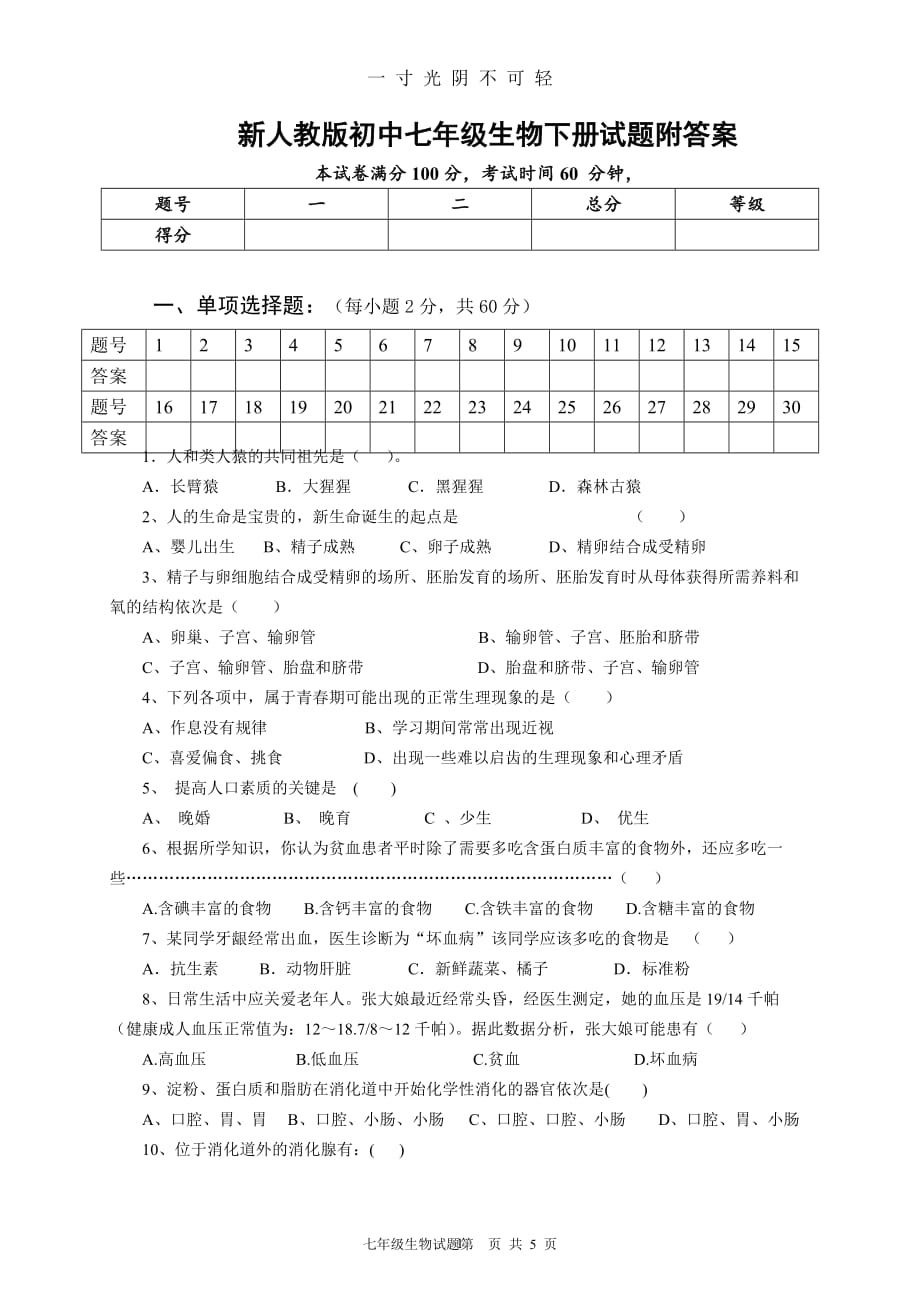 新人教版初中七年级生物下册试题附答案（2020年8月）.doc_第1页