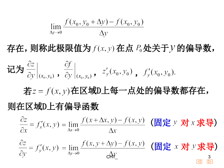 82偏导数与全微分教学教案_第3页