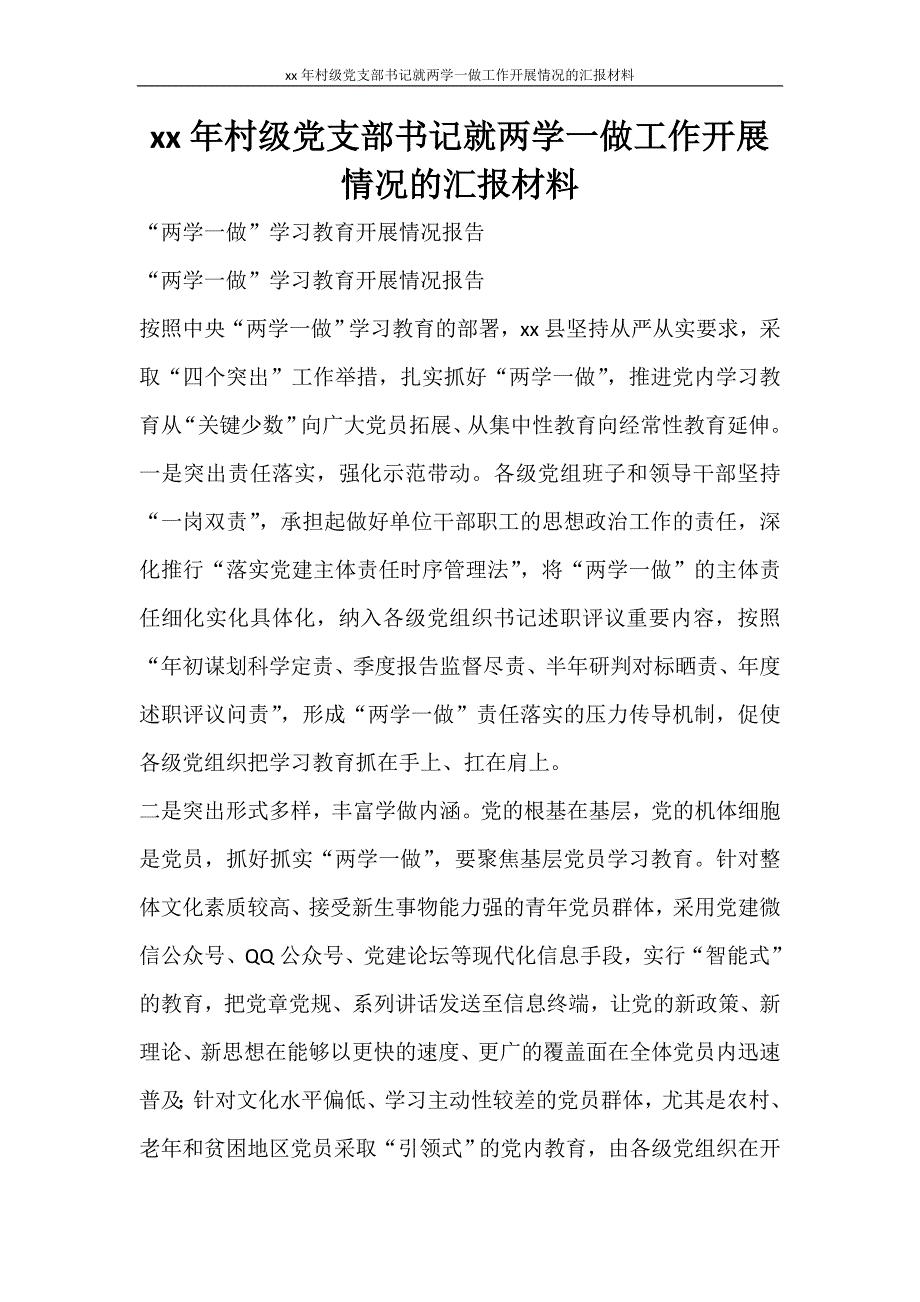 工作计划 2021年村级党支部书记就两学一做工作开展情况的汇报材料_第1页