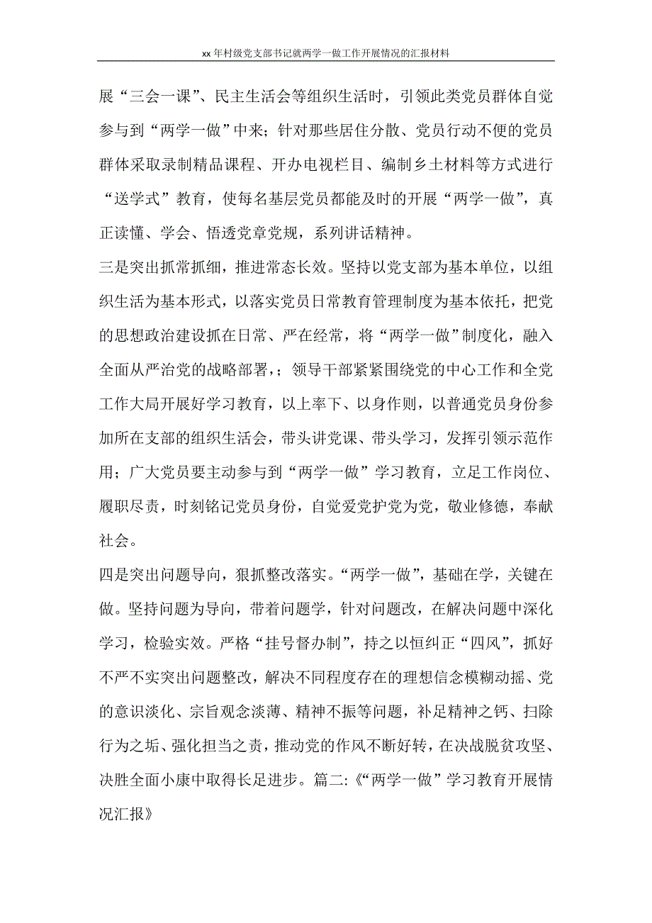 工作计划 2021年村级党支部书记就两学一做工作开展情况的汇报材料_第2页