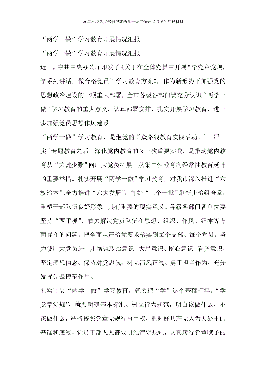 工作计划 2021年村级党支部书记就两学一做工作开展情况的汇报材料_第3页