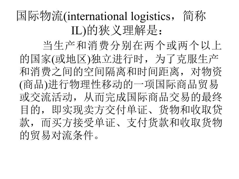 {物流管理物流规划}国际物流管理z_第5页