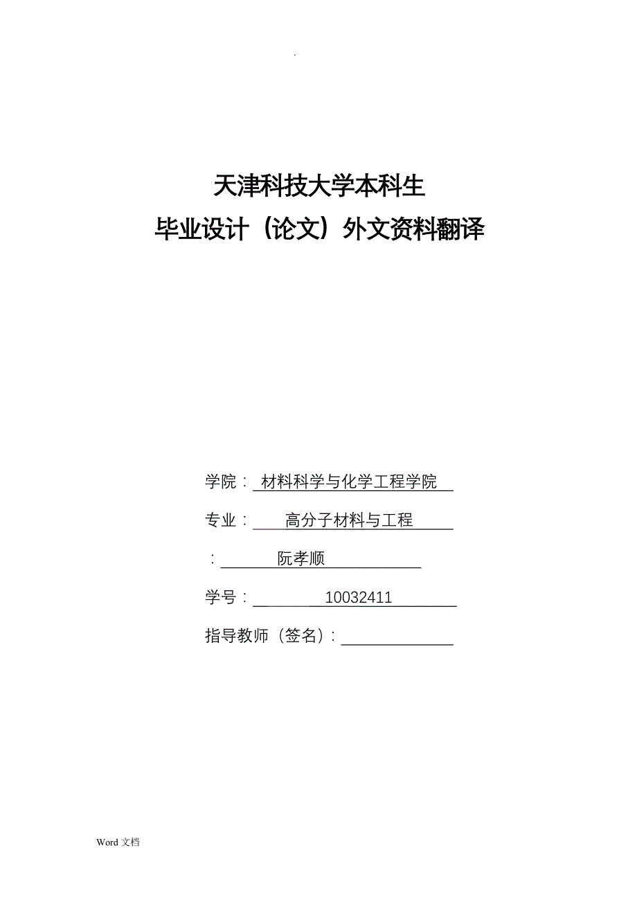 毕业设计-外文翻译正确格式范例_第1页